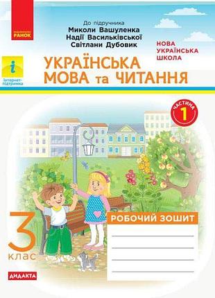 Нуш дидакта робочий зошит ранок українська мова та читання 3 клас частина 1 до підручника вашуленка