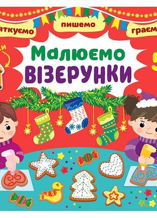 Святкуємо. пишемо. граємо ула малюємо візерунки 5+ з наліпками