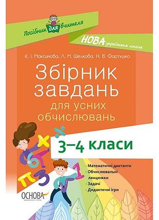 Нуш основа посібник вчителя. збірник завдань для усних обчислювань 3-4 класи