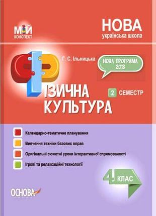 Нуш мій конспект основа фізична культура 4 клас 2 семестр ільницька