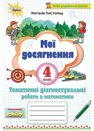Нуш мої досягнення оріон тематичні діагностичні роботи математика 4 клас