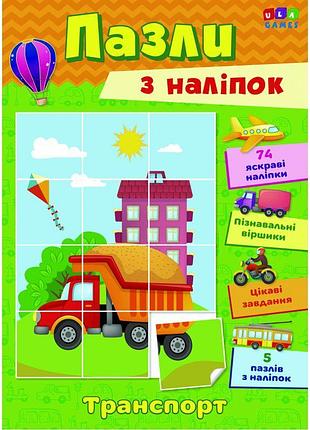 Книга з наліпками ула транспорт пазли