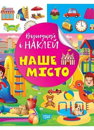 Відшукай і наклей торсiнг наше місто книга з наліпками кієнко л.в