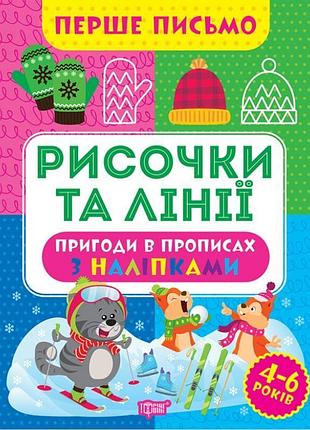 Перше письмо торсінг рисочки та лінії 4-6 років алліна