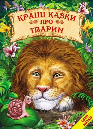 Кращі казки про тварин белкар-книга світ казки