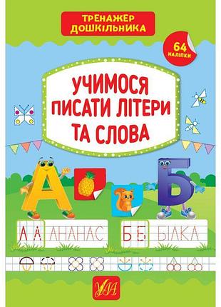 Тренажер дошкільника ула учимося писати літери та слова