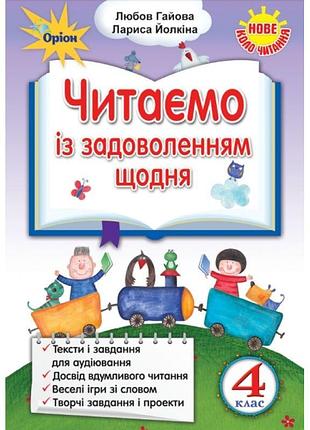 Нуш. читаємо із задоволенням щодня, 4 клас