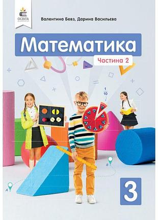 Нуш підручник освіта математика 3 клас частина 2 бевз