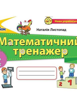Нуш математичний тренажер оріон математика 4 клас листопад