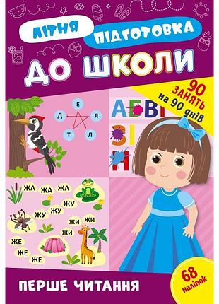Літня підготовка до школи ула перше читання 90 завдань на 90 днів з наліпками