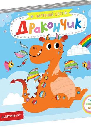 Дракончик чарівний світ школа василь федієнко