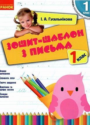 Нуш. зошит-шаблон з письма 1 клас