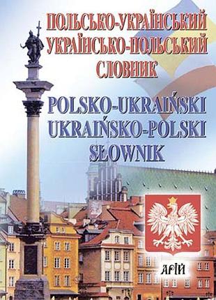 Словник польсько-український, українсько-польський 35 тис. слів. арій андрущенко і. в