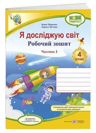 Нуш робочий зошит пiдручники i посiбники я досліджую світ 4 клас до підручника жаркової частина 1