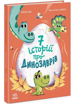 Семь историй о динозаврах ранках корали содо