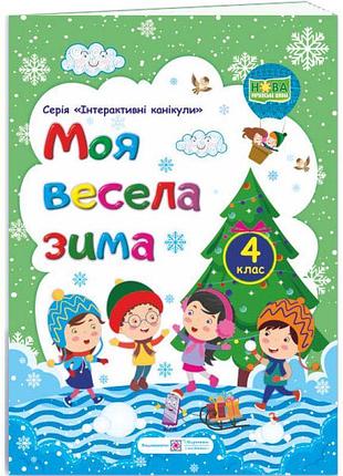Нуш моя весела зима пiдручники i посiбники зошит 4 клас інтерактивні канікули