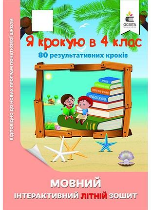 Я крокую в 4 клас. мовний інтерактивний літній зошит