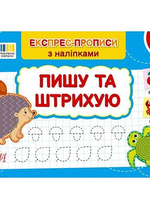 Експрес-прописи з наліпками ула пишу та штрихую