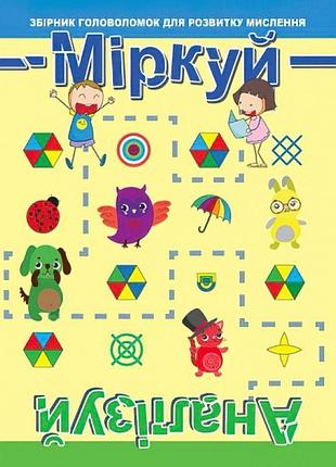 Головоломка: міркуй. аналізуй. рівень 1