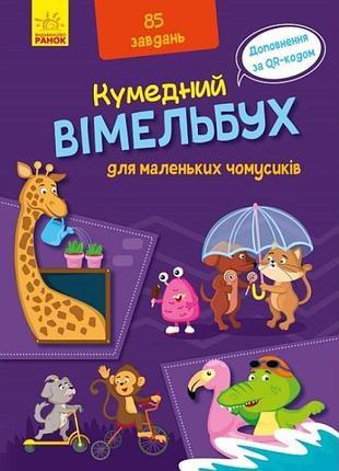 Забавный виммельбух для маленьких почемусов утро
