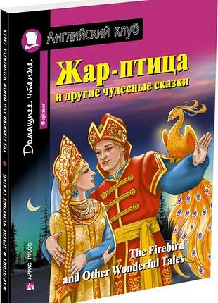 Жар-птица и другие чудесные сказки. домашнее чтение