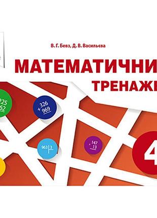 Нуш математичний тренажер освіта 4 клас бевз