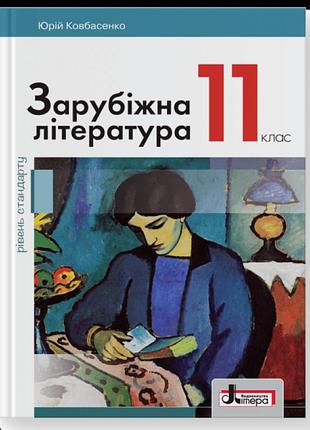 Підручник літера зарубіжна література рівень стандарту 11 клас ковбасенко