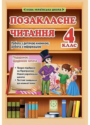 Нуш позакласне читання весна 4 клас робота за дитячою книжкою щоденник читача