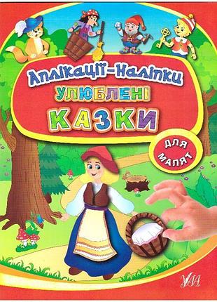 Книга з наліпками ула аплікації улюблені казки