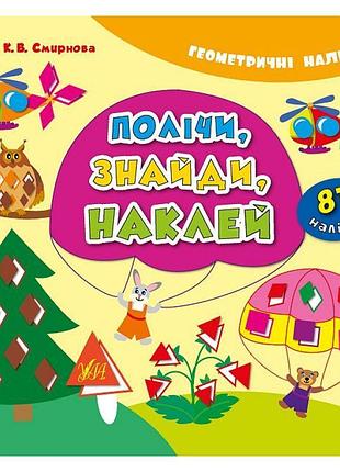 Книга з наліпками порахуй знайди наклей ула геометричні наліпки