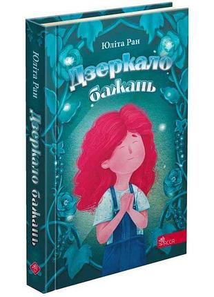 Книга дзеркало бажань асса юліта ран