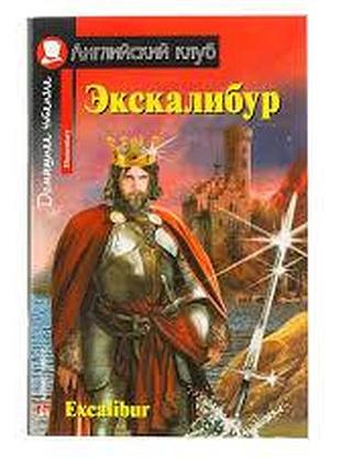 Екскалібур. меч короля артура. excalibur. домашнє читання