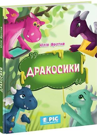 Книга дракосики ранокротна ю