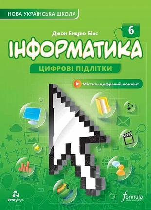 Інформатика. 6 клас. підручник – джон ендрю біос, лінгвіст (м'яка обкладинка)
