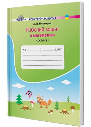 Нуш. математика. робочий зошит 1 клас. частина 1 (оляницька)
