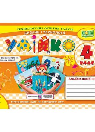 Нуш умійко пiдручники i посiбники альбом-посібник з дизайну і технологій 4 клас