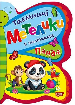 Таємничі метелики торсiнг панда з наліпками кієнко л.в