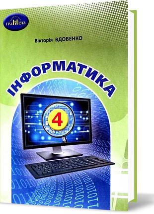 Нуш підручник грамота інформатика 4 клас вдовенко