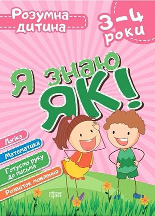 Розумна дитина: я знаю як! 3-4 роки