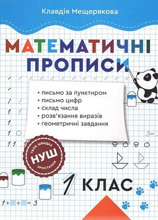 Нуш математичні прописи 1 клас весна прописи з математики мещерякова