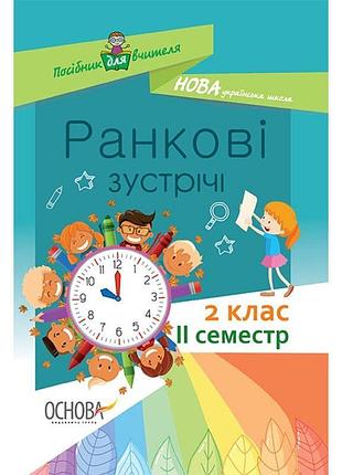 Нуш. ранкові зустрічі. 2 клас ii семестр