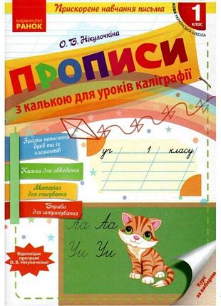 Нуш прописи з калькою для прискореного навчання письма 1 клас ранок нікулочкіна