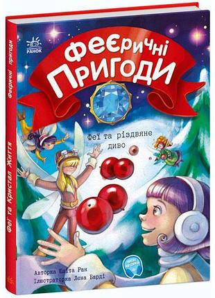 Феєричні пригоди. феї та різдвяне диво ранок ран юліта