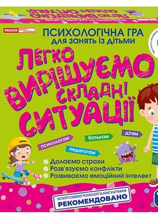 Психологічна гра для занять із дітьми легко вирішуємо складні ситуації від 7-ми років ранок