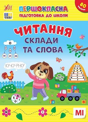 Першокласна підготовка до школи ула читання. склади та слова сіліч с. о