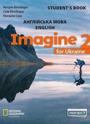 Учебник imagine for ukraine нуш 2 student's book кэтрин билсборо, стив билсборо,