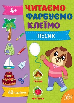 Читаємо. фарбуємо. клеїмо ула песик сіліч с. о