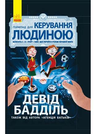 Книга ґеймпад для керування людиною. агенція батьків. ранок девід бадділь