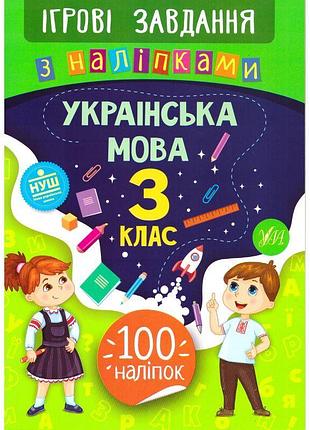Ігрові завдання з наліпкама ула українська мова 3 клас