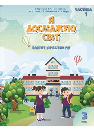 Нуш зошит-практикум я досліджую світ 3 клас частина 1 алатон воронцова пономаренко